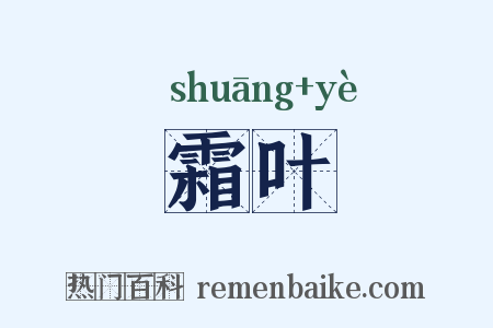 霜叶是什么意思的图片